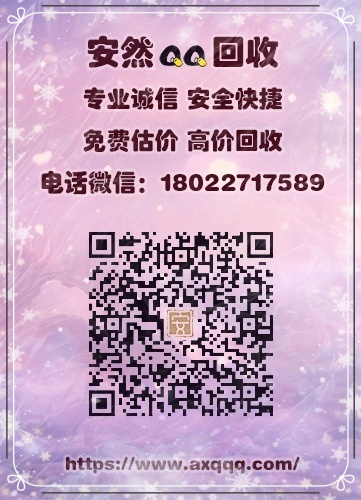 安然QQ回收